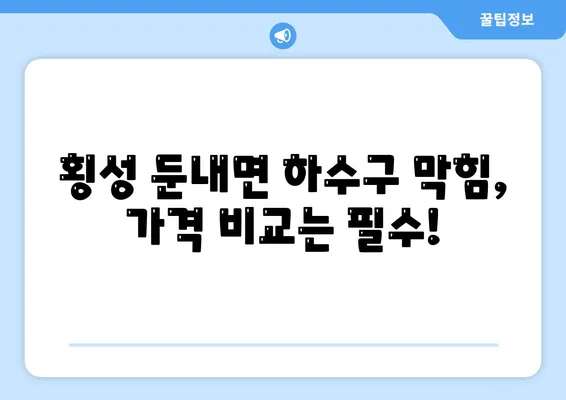 강원도 횡성군 둔내면 하수구막힘 | 가격 | 비용 | 기름제거 | 싱크대 | 변기 | 세면대 | 역류 | 냄새차단 | 2024 후기