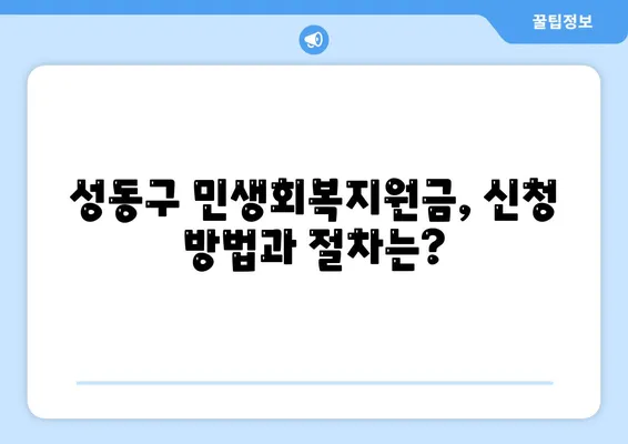 서울시 성동구 성수2가제3동 민생회복지원금 | 신청 | 신청방법 | 대상 | 지급일 | 사용처 | 전국민 | 이재명 | 2024