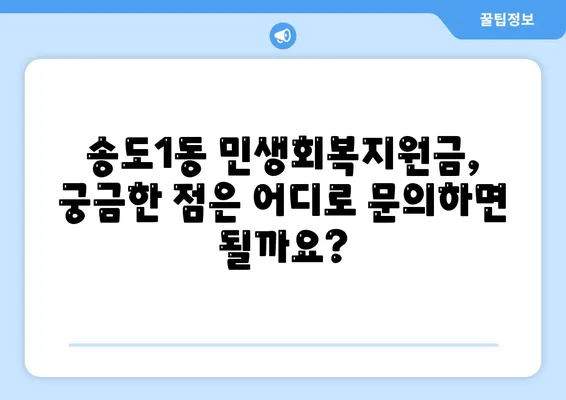 인천시 연수구 송도1동 민생회복지원금 | 신청 | 신청방법 | 대상 | 지급일 | 사용처 | 전국민 | 이재명 | 2024