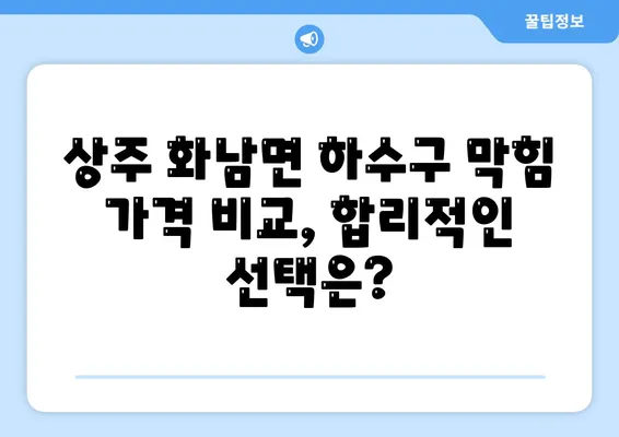 경상북도 상주시 화남면 하수구막힘 | 가격 | 비용 | 기름제거 | 싱크대 | 변기 | 세면대 | 역류 | 냄새차단 | 2024 후기