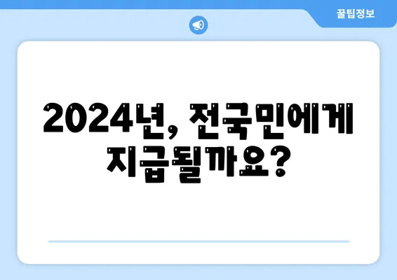 인천시 미추홀구 주안8동 민생회복지원금 | 신청 | 신청방법 | 대상 | 지급일 | 사용처 | 전국민 | 이재명 | 2024