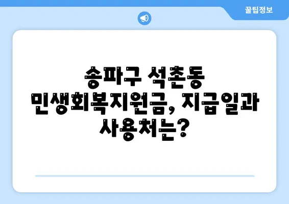 서울시 송파구 석촌동 민생회복지원금 | 신청 | 신청방법 | 대상 | 지급일 | 사용처 | 전국민 | 이재명 | 2024