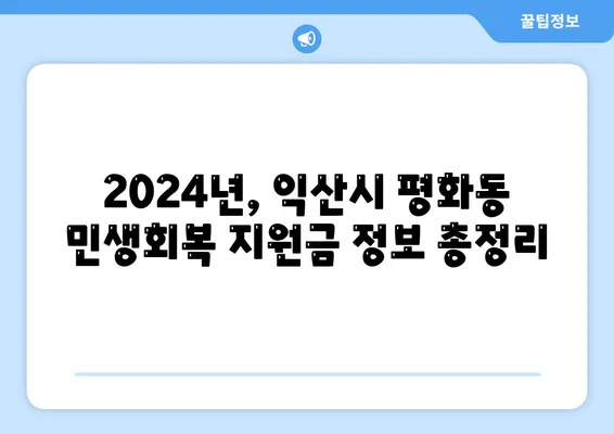 전라북도 익산시 평화동 민생회복지원금 | 신청 | 신청방법 | 대상 | 지급일 | 사용처 | 전국민 | 이재명 | 2024