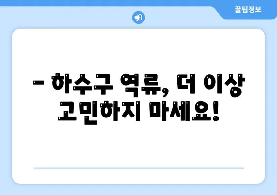 울산시 중구 약사동 하수구막힘 | 가격 | 비용 | 기름제거 | 싱크대 | 변기 | 세면대 | 역류 | 냄새차단 | 2024 후기