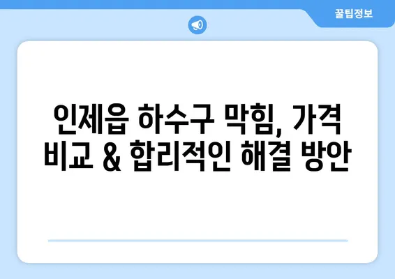 강원도 인제군 인제읍 하수구막힘 | 가격 | 비용 | 기름제거 | 싱크대 | 변기 | 세면대 | 역류 | 냄새차단 | 2024 후기