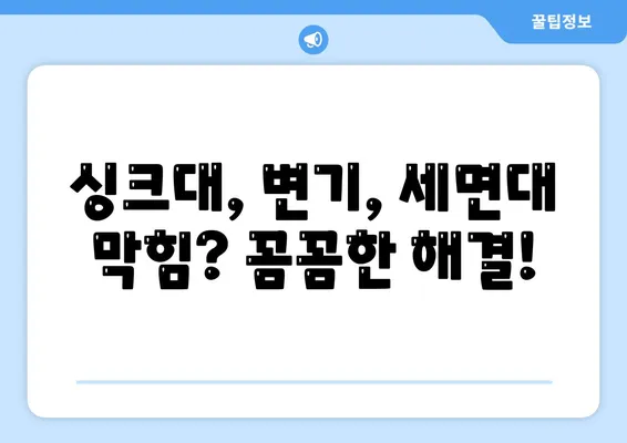 강원도 횡성군 둔내면 하수구막힘 | 가격 | 비용 | 기름제거 | 싱크대 | 변기 | 세면대 | 역류 | 냄새차단 | 2024 후기