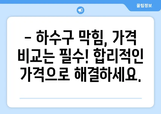 전라북도 임실군 성수면 하수구막힘 | 가격 | 비용 | 기름제거 | 싱크대 | 변기 | 세면대 | 역류 | 냄새차단 | 2024 후기