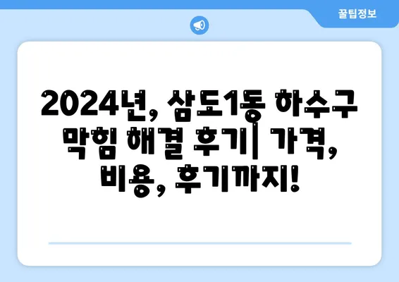 제주도 제주시 삼도1동 하수구막힘 | 가격 | 비용 | 기름제거 | 싱크대 | 변기 | 세면대 | 역류 | 냄새차단 | 2024 후기