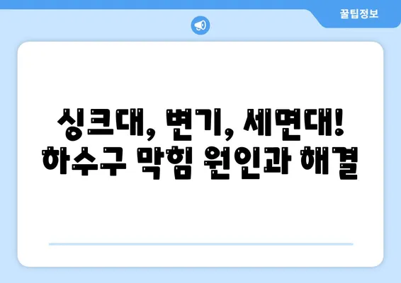 제주도 제주시 한경면 하수구막힘 | 가격 | 비용 | 기름제거 | 싱크대 | 변기 | 세면대 | 역류 | 냄새차단 | 2024 후기