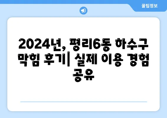 대구시 서구 평리6동 하수구막힘 | 가격 | 비용 | 기름제거 | 싱크대 | 변기 | 세면대 | 역류 | 냄새차단 | 2024 후기