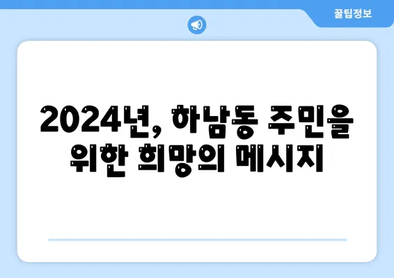 광주시 광산구 하남동 민생회복지원금 | 신청 | 신청방법 | 대상 | 지급일 | 사용처 | 전국민 | 이재명 | 2024