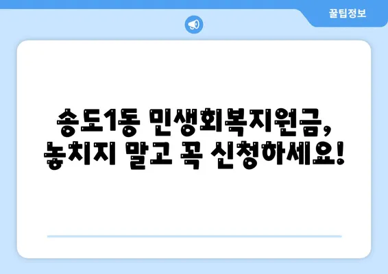 인천시 연수구 송도1동 민생회복지원금 | 신청 | 신청방법 | 대상 | 지급일 | 사용처 | 전국민 | 이재명 | 2024