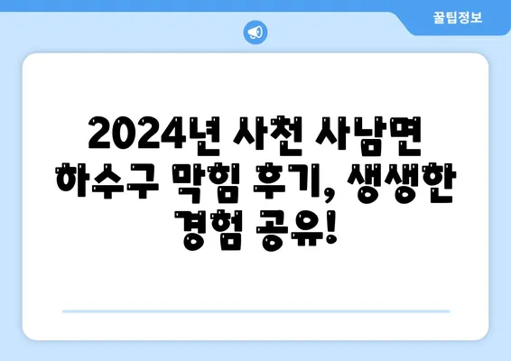 경상남도 사천시 사남면 하수구막힘 | 가격 | 비용 | 기름제거 | 싱크대 | 변기 | 세면대 | 역류 | 냄새차단 | 2024 후기