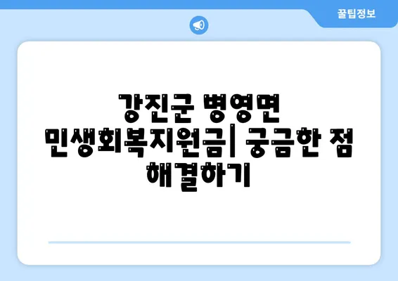 전라남도 강진군 병영면 민생회복지원금 | 신청 | 신청방법 | 대상 | 지급일 | 사용처 | 전국민 | 이재명 | 2024