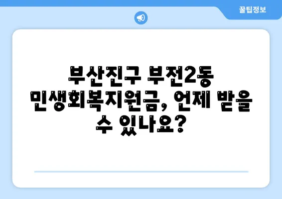 부산시 부산진구 부전2동 민생회복지원금 | 신청 | 신청방법 | 대상 | 지급일 | 사용처 | 전국민 | 이재명 | 2024