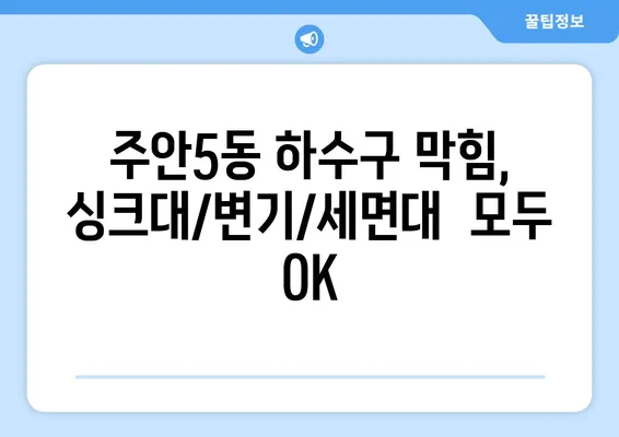 인천시 미추홀구 주안5동 하수구막힘 | 가격 | 비용 | 기름제거 | 싱크대 | 변기 | 세면대 | 역류 | 냄새차단 | 2024 후기