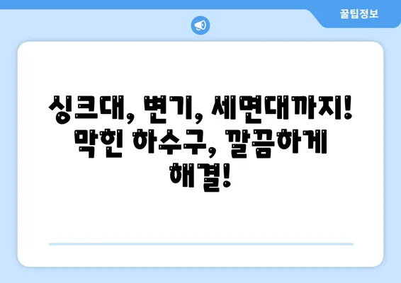 부산시 연제구 연산6동 하수구막힘 | 가격 | 비용 | 기름제거 | 싱크대 | 변기 | 세면대 | 역류 | 냄새차단 | 2024 후기