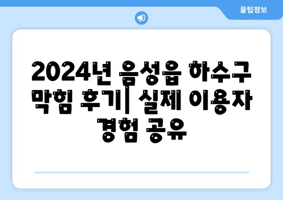 충청북도 음성군 음성읍 하수구막힘 | 가격 | 비용 | 기름제거 | 싱크대 | 변기 | 세면대 | 역류 | 냄새차단 | 2024 후기