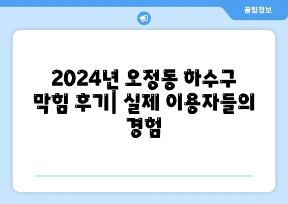 대전시 대덕구 오정동 하수구막힘 | 가격 | 비용 | 기름제거 | 싱크대 | 변기 | 세면대 | 역류 | 냄새차단 | 2024 후기