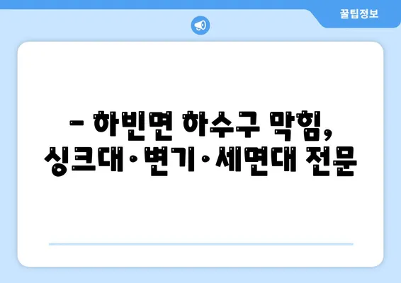 대구시 달성군 하빈면 하수구막힘 | 가격 | 비용 | 기름제거 | 싱크대 | 변기 | 세면대 | 역류 | 냄새차단 | 2024 후기