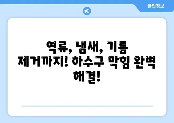 경상남도 사천시 사남면 하수구막힘 | 가격 | 비용 | 기름제거 | 싱크대 | 변기 | 세면대 | 역류 | 냄새차단 | 2024 후기