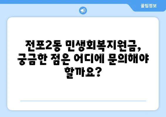 부산시 부산진구 전포2동 민생회복지원금 | 신청 | 신청방법 | 대상 | 지급일 | 사용처 | 전국민 | 이재명 | 2024