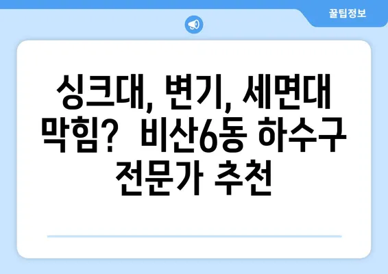 대구시 서구 비산6동 하수구막힘 | 가격 | 비용 | 기름제거 | 싱크대 | 변기 | 세면대 | 역류 | 냄새차단 | 2024 후기