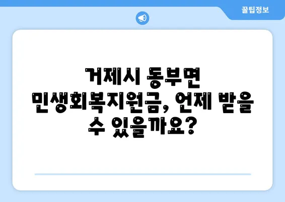 경상남도 거제시 동부면 민생회복지원금 | 신청 | 신청방법 | 대상 | 지급일 | 사용처 | 전국민 | 이재명 | 2024