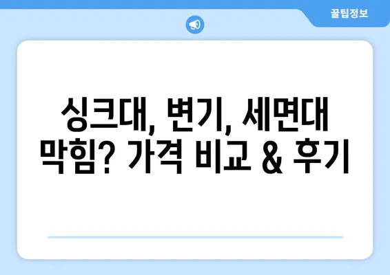 전라남도 구례군 마산면 하수구막힘 | 가격 | 비용 | 기름제거 | 싱크대 | 변기 | 세면대 | 역류 | 냄새차단 | 2024 후기