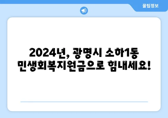 경기도 광명시 소하1동 민생회복지원금 | 신청 | 신청방법 | 대상 | 지급일 | 사용처 | 전국민 | 이재명 | 2024