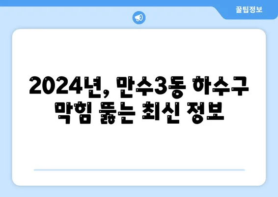 인천시 남동구 만수3동 하수구막힘 | 가격 | 비용 | 기름제거 | 싱크대 | 변기 | 세면대 | 역류 | 냄새차단 | 2024 후기