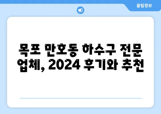 전라남도 목포시 만호동 하수구막힘 | 가격 | 비용 | 기름제거 | 싱크대 | 변기 | 세면대 | 역류 | 냄새차단 | 2024 후기