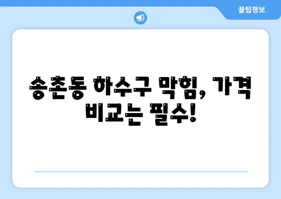 대전시 대덕구 송촌동 하수구막힘 | 가격 | 비용 | 기름제거 | 싱크대 | 변기 | 세면대 | 역류 | 냄새차단 | 2024 후기