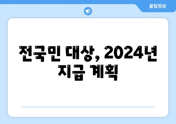 강원도 강릉시 포남1동 민생회복지원금 | 신청 | 신청방법 | 대상 | 지급일 | 사용처 | 전국민 | 이재명 | 2024