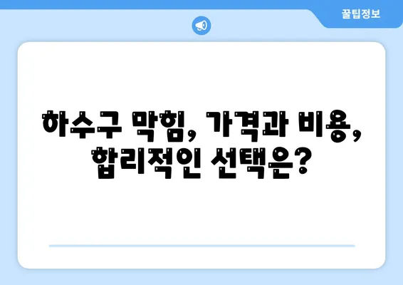 부산시 사하구 신평2동 하수구막힘 | 가격 | 비용 | 기름제거 | 싱크대 | 변기 | 세면대 | 역류 | 냄새차단 | 2024 후기