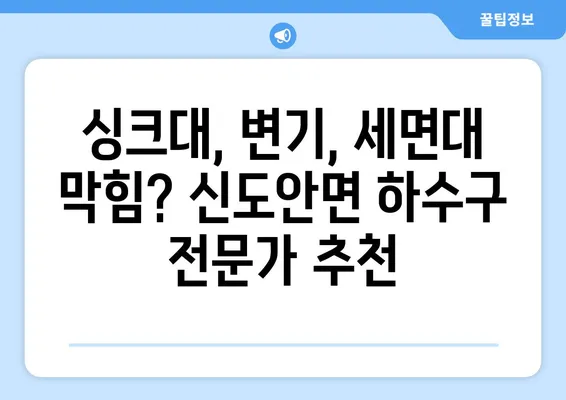 충청남도 계룡시 신도안면 하수구막힘 | 가격 | 비용 | 기름제거 | 싱크대 | 변기 | 세면대 | 역류 | 냄새차단 | 2024 후기