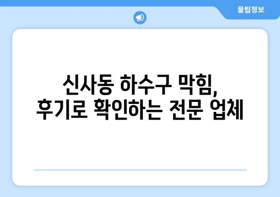 서울시 관악구 신사동 하수구막힘 | 가격 | 비용 | 기름제거 | 싱크대 | 변기 | 세면대 | 역류 | 냄새차단 | 2024 후기