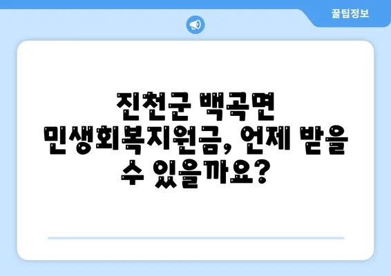 충청북도 진천군 백곡면 민생회복지원금 | 신청 | 신청방법 | 대상 | 지급일 | 사용처 | 전국민 | 이재명 | 2024