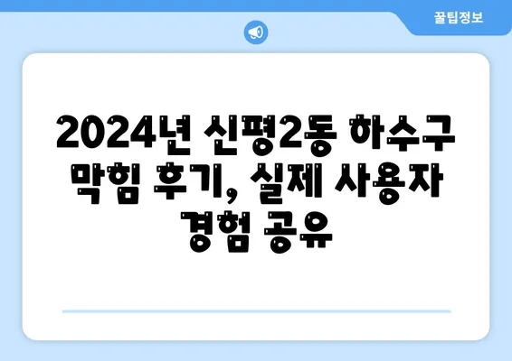 부산시 사하구 신평2동 하수구막힘 | 가격 | 비용 | 기름제거 | 싱크대 | 변기 | 세면대 | 역류 | 냄새차단 | 2024 후기