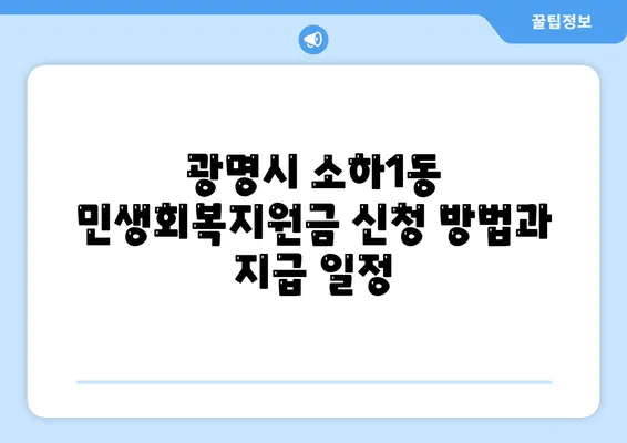 경기도 광명시 소하1동 민생회복지원금 | 신청 | 신청방법 | 대상 | 지급일 | 사용처 | 전국민 | 이재명 | 2024