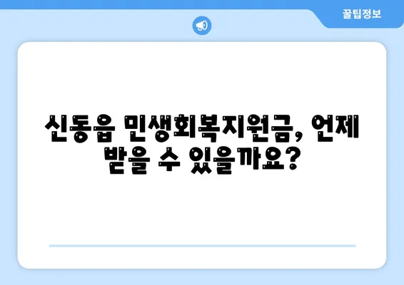 강원도 정선군 신동읍 민생회복지원금 | 신청 | 신청방법 | 대상 | 지급일 | 사용처 | 전국민 | 이재명 | 2024