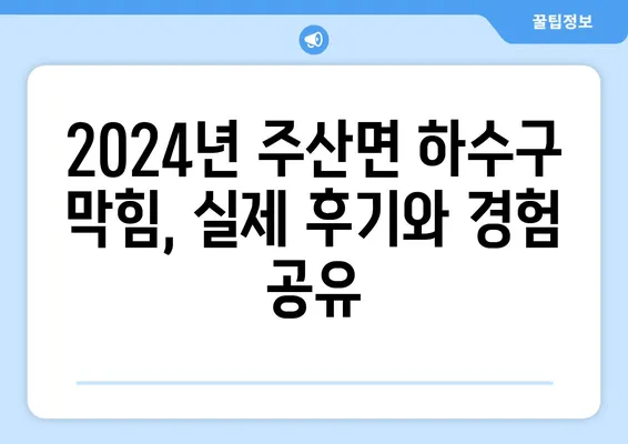 전라북도 부안군 주산면 하수구막힘 | 가격 | 비용 | 기름제거 | 싱크대 | 변기 | 세면대 | 역류 | 냄새차단 | 2024 후기