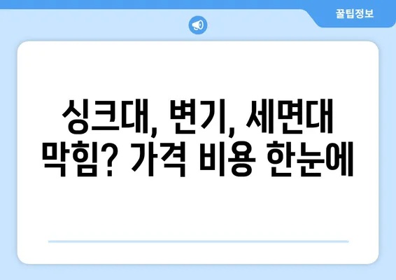 전라남도 해남군 마산면 하수구막힘 | 가격 | 비용 | 기름제거 | 싱크대 | 변기 | 세면대 | 역류 | 냄새차단 | 2024 후기