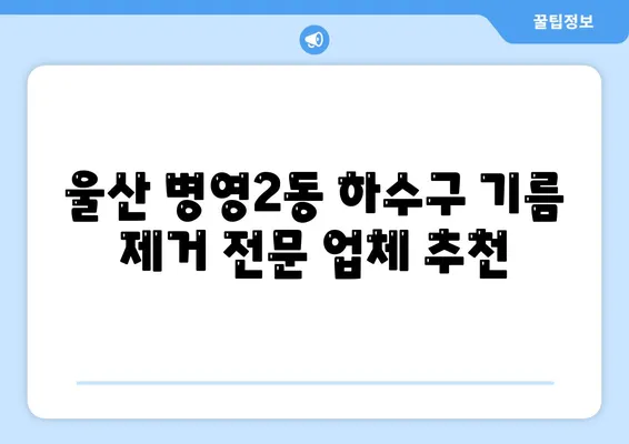 울산시 중구 병영2동 하수구막힘 | 가격 | 비용 | 기름제거 | 싱크대 | 변기 | 세면대 | 역류 | 냄새차단 | 2024 후기