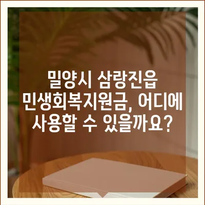 경상남도 밀양시 삼랑진읍 민생회복지원금 | 신청 | 신청방법 | 대상 | 지급일 | 사용처 | 전국민 | 이재명 | 2024