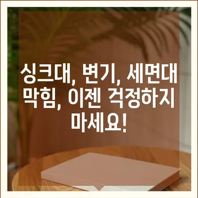 서울시 용산구 서빙고동 하수구막힘 | 가격 | 비용 | 기름제거 | 싱크대 | 변기 | 세면대 | 역류 | 냄새차단 | 2024 후기