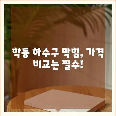 광주시 동구 학동 하수구막힘 | 가격 | 비용 | 기름제거 | 싱크대 | 변기 | 세면대 | 역류 | 냄새차단 | 2024 후기