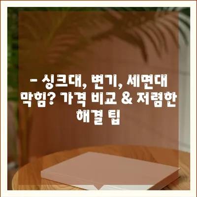 경상남도 창녕군 유어면 하수구막힘 | 가격 | 비용 | 기름제거 | 싱크대 | 변기 | 세면대 | 역류 | 냄새차단 | 2024 후기