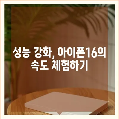 아이폰16 기본 모델도 매력적 | 7가지 포인트