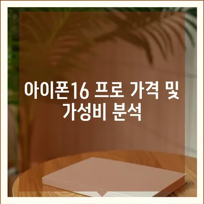 서울시 성북구 삼선동 아이폰16 프로 사전예약 | 출시일 | 가격 | PRO | SE1 | 디자인 | 프로맥스 | 색상 | 미니 | 개통